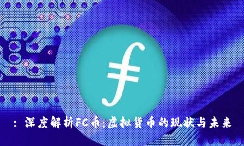 : 深度解析FC币：虚拟货币的现状与未来