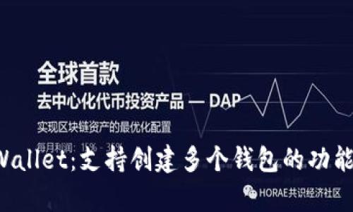 TP Wallet：支持创建多个钱包的功能解析