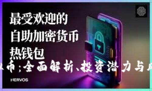 EDT虚拟币：全面解析、投资潜力与风险评估