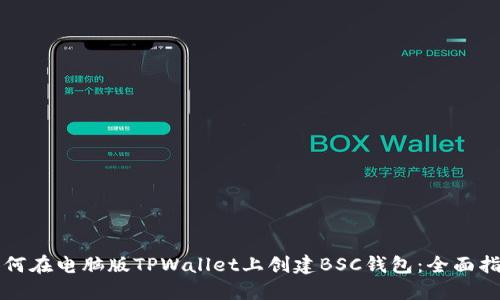 如何在电脑版TPWallet上创建BSC钱包：全面指南