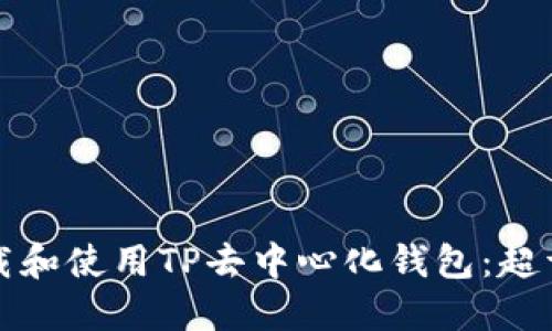如何下载和使用TP去中心化钱包：超详细指南