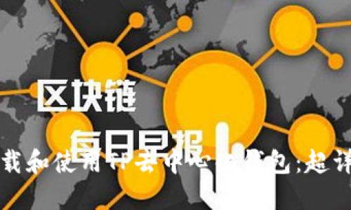 如何下载和使用TP去中心化钱包：超详细指南