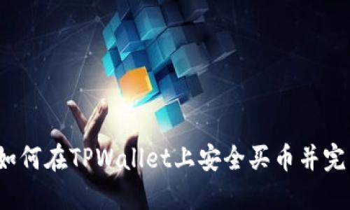 新手指南：如何在TPWallet上安全买币并完成授权操作