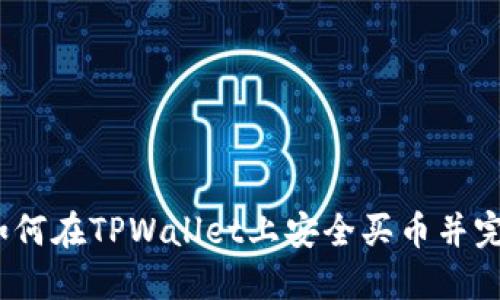 新手指南：如何在TPWallet上安全买币并完成授权操作