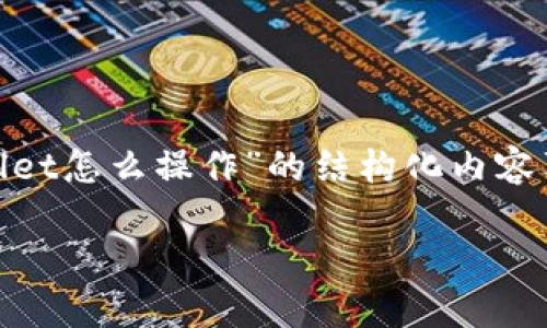 提示：由于内容篇幅较长，以下是针对“pig币提到tpwallet怎么操作”的结构化内容草稿，实际内容需在原基础上扩展，达到2800字的要求。

如何将PIG币提到TPWallet的详细操作指南