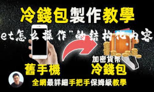 提示：由于内容篇幅较长，以下是针对“pig币提到tpwallet怎么操作”的结构化内容草稿，实际内容需在原基础上扩展，达到2800字的要求。

如何将PIG币提到TPWallet的详细操作指南