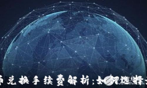 
TPWallet币币兑换手续费解析：如何选择最优交易策略