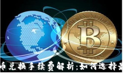 
TPWallet币币兑换手续费解析：如何选择最优交易策略