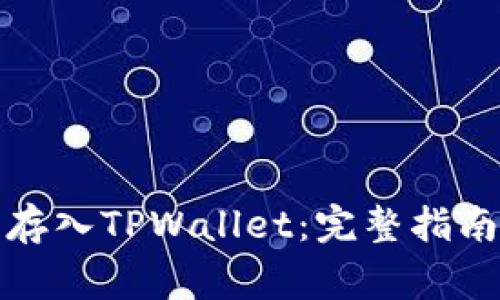 如何将资金成功存入TPWallet：完整指南与常见问题解答