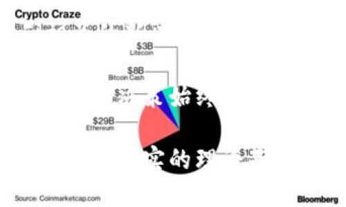   2019年虚拟币回顾：市场动荡与未来展望 / 

 guanjianci 虚拟币, 加密货币, 2019年, 市场分析 /guanjianci 

### 2019年虚拟币市场的回顾与分析

2019年是加密货币市场波动的一年，对投资者和相关从业者来说，充满着挑战与机遇。这一年，尽管经历了许多困难，但也为后续的发展打下了基础。在本文中，我们将深入探讨2019年虚拟币市场的动荡历程、主流币种的表现、技术进步、监管动态等多个方面，并对未来的发展趋势进行展望。

### 一、2019年虚拟币市场的整体表现

2019年初，加密货币市场的整体氛围相对低迷，整体市值不足1300亿美元。然而，从第二季度开始，市场逐渐复苏，许多主流虚拟币的价格开始反弹，以比特币为例，其价格一度突破14000美元，吸引了众多投资者的关注。

然而，市场的波动性依旧显著，许多投资者在获得短期利润的同时也遭遇了巨大的风险与损失。值得注意的是，尽管比特币等主流币种价格上涨，但其他许多小型加密货币却未能同步走高，反映出市场结构的复杂性和多样性。

总之，2019年的虚拟币市场像是一场过山车，尽管经历了许多波折，但凭借比特币及其他一些虚拟币的亮眼表现，市场总体上向上发展，为后续的牛市奠定了基础。

### 二、主流虚拟币的表现分析

#### 1. 比特币（Bitcoin）

作为虚拟货币的先驱，比特币在2019年的表现依然强劲。年初价格相对较低，但在几次重大消息刺激下，价格飙升。特别是在5月和6月，比特币价格突破了10000美元，并在接下来的一段时间里持续向上攀升。

比特币的成功不仅仅体现在价格上，它的网络效果、市场接受度以及越来越多的机构投资者入场都是影响其表现的重要因素。此外，2019年比特币的区块链技术也在不断发展，比如采用更高效能的矿机和新的共识机制。

#### 2. 以太坊（Ethereum）

作为第二大加密货币，以太坊在2019年同样表现不凡。以太坊的价格在这一年中波动较大，但整体趋势向上。以太坊的智能合约功能吸引了越来越多的开发者，许多去中心化应用（DApp）都在其平台上运行，进一步带动了以太坊的生态发展。

此外，以太坊网络的升级也成为关注焦点。从“君士坦丁堡”到即将来的“伊斯坦布尔”，这些升级将提升交易效率，降低交易成本，从而增强以太坊平台的竞争力。

#### 3. 瑞波币（Ripple）

瑞波币在2019年的表现相对平淡。尽管其技术在跨境支付领域仍然具有较大潜力，但由于市场的竞争加剧，瑞波币在价格方面的表现未能与比特币和以太坊相提并论。同时，某些负面新闻和监管问题也影响了其在市场上的信任度。

### 三、技术进展与创新

在2019年，加密货币行业不仅在价格上有所波动，同时在技术上也有众多创新。区块链技术的应用正在不断深入，包括供应链管理、金融科技等多个领域。

此外，诸如闪电网络、去中心化金融（DeFi）等新兴技术的出现，为加密货币的交易和使用提供了新的思路。这些技术的实现，将极大地提升虚拟币的实用性和用户体验。

### 四、监管环境的变化

2019年，全球对加密货币的监管态度日益严谨，很多国家和地区对虚拟币的法规进行了重新审视。这一变化对市场的发展产生了深远影响。

美国证券交易委员会（SEC）的监管政策仍然是行业内讨论的焦点。SEC对许多项目的评估和反应，将影响整个市场的投资信心。此时，合规监管不仅是确保市场良性发展的必要手段，也是企业可持续经营的重要保障。

与此同时，中国、俄罗斯等国也在加速制定加密货币的相关法规。这种趋势为行业提供了一个相对稳定的发展环境，虽然也会使一些项目面临退出或重新融资的挑战。

### 未来展望

2019年对于虚拟币市场来说，是一个由低迷到复苏，再到波动的过程。展望未来，随着技术的不断进步和社会对加密货币认识的加深，整个市场有望朝着更加成熟和规范的方向发展。

一方面，更多的投资机构和个人用户将继续进入市场，尤其是在主流金融市场与数字资产的深度融合方面；另一方面，监管的完善将为行业的健康发展提供支持，进而吸引更多的资金流入虚拟货币市场。

### 相关问题深入讨论

#### 问题一：2019年虚拟币市场波动的主要原因是什么？

虚拟币市场波动的原因分析

2019年虚拟币市场经历了显著的价格波动，主要原因可归结为以下几点：

1. **市场情绪**：市场情绪是影响虚拟币价格波动的主要因素。2019年，市场情绪经历了极端的恐慌与贪婪，投资者对于市场走势的预期往往引发短期价格的剧烈波动。

2. **巨头投资涌入**：许多传统金融机构和投资者开始加大对加密货币的投资，例如灰度投资、富达等投资巨头的参与，进一步推高了比特币和其他主流虚拟币的价格。这一现象，在同时增加了市场的关注度与投资信心。

3. **技术与产品创新**：2019年，加密货币的项目不断推出新产品和技术，例如DeFi的兴起、闪电网络的等，都让市场充满了投资热情，推动虚拟币价格持续攀升。

4. **监管政策的影响**：如美国证监会（SEC）对ICO和交易所进行的监管措施，引起了社会对虚拟币项目的重新评估，从而影响了市场的供求关系。

5. **国际经济形势变化**：全球经济环境的不确定性同样对加密货币市场产生了影响。在一些国家经济增速放缓的情况下，比特币被视为避险资产，吸引了大量资金流入。

总结来看，2019年的市场波动主要是多种因素叠加的结果，投资者需具备敏锐的市场洞察力，以应对不断变化的行情。

#### 问题二：如何评估一个虚拟币的投资价值？

虚拟币投资价值评估指南

评估一个虚拟币的投资价值，除了要关注基本面和技术面，还有以下几个关键因素：

1. **项目背景与团队**：首先需要了解这个虚拟币的背景信息，包括开发团队的能力、项目的实际应用场景及其解决的问题。如果团队的信誉度高且有相关行业的经验，这样的项目通常比较值得信赖。

2. **技术路线图**：一个清晰可行的技术路线图，以及未来发展规划，将有助于评估项目的长远潜力。好的白皮书通常会详细描述如何进行项目的技术开发和推广。

3. **市场需求与竞争分析**：了解该虚拟币在市场上要解决的痛点是什么，并且评估是否有足够的市场需求来支撑其未来的发展。同时，分析竞争项目的优劣势也是必要的。

4. **社区支持与用户反馈**：项目的社区活跃度是一个重要的指标。活跃的社区能够为项目提供持续的发展动力。此外，用户的反馈也是了解项目是否实际有效的重要途径。

5. **流动性与交易量**：流动性问题对投资者的影响不容小觑，要确保你所投资的虚拟币在交易平台上具有足够的流动性。通常，交易量越大的币种，其波动性较小，风险相对可控。

6. **合规性与法律信息**：随着监管政策的完善，项目的合规性也变得异常重要。如果一个项目遭遇监管困境，可能会导致其市值迅速下滑，因此了解相关法律法规也是必要的。

投资虚拟币前，综合考虑以上因素，将有助于提高投资的胜率及降低风险。

#### 问题三：2019年虚拟币最受欢迎的项目有哪些？

2019年受欢迎的虚拟币项目回顾

2019年，随着市场需求的变化与产品的更新迭代，多种虚拟币项目受到投资者的热议与关注，以下是一些在2019年中最受关注和受欢迎的虚拟币项目：

1. **比特币**：无疑是2019年最受欢迎的虚拟币，以其作为市场的领导者，其霹雳般的价格波动常常成为大家关注的焦点。不同于许多其他虚拟货币，比特币作为“数字黄金”，在市场中的风险对冲作用明显，备受青睐。

2. **以太坊**：作为智能合约平台的领军者，以太坊在2019年获得了极大的关注。其上层的很多项目如DeFi、DApp，都得益于其平台的技术底层，使得以太坊的生态逐渐完善和增强。

3. **链link（Chainlink）**：在2019年，Chainlink以其去中心化预言机的概念，引起了广泛讨论。其目的是连接区块链与外部数据，助力智能合约的功能，吸引了众多投资者的关注。

4. **波场（TRON）**：波场在2019年的攻势不减，依靠其自有的去中心化内容平台吸引了大量开发者的参与。波场逐渐向目标市场拓展，为项目的发展创造了巨大的机遇。

5. **瑞波（Ripple）**：尽管瑞波在价格上遇到压力，但其稳定的技术背景与在跨境支付领域的应用潜力依然让其保持较高的知名度。瑞波与全球多家金融机构合作，发展势头仍然不容小觑。

以上项目的受欢迎程度，反映了市场对技术与应用场景结合的需求，未来的虚拟币市场将更加重视项目的实际价值与应用。

#### 问题四：区块链技术在2019年的应用场景有哪些？

区块链技术的实际应用

在2019年，区块链技术的应用不断加速，许多行业开始探索其在实际场景中的潜在价值，以下是一些重要的应用案例：

1. **金融服务**：区块链在金融行业的应用广泛，许多金融机构利用区块链提高交易的透明度与效率。例如，区块链可以实现即时结算降低跨境支付的成本，瑞波的跨境转账服务便是一个典型的案例。

2. **供应链管理**：传统的供应链涉及多个环节，信息不对称导致许多问题。区块链技术的透明性和不可篡改性，为供应链上下游提供了实时的信息共享，有效提高了物流效率，减少了环节中的时间与资源浪费。

3. **医疗健康**：在医疗领域，区块链能够帮助患者管理自己的健康数据，同时提高数据共享的安全性。通过区块链技术，医疗信息的存储与共享变得更加安全可靠，有助于减轻数据泄露风险。

4. **数字身份**：许多项目探索基于区块链技术创建数字身份，用户可以通过区块链安全地管理个人信息，保护隐私。此外，数字身份还可以用于在线支付的身份验证。

5. **物联网（IoT）**：区块链也被应用于物联网场景，确保设备间的数据传输过程安全可靠。通过去中心化的方式，增加了设备间交互的信任度，大大提高物联网系统的效率。

6. **文娱与艺术品**：近年来，NFT（非同质化代币）的崛起，将区块链技术带入了艺术和娱乐行业。好莱坞、音乐产业纷纷探索使用区块链技术为作品赋予唯一性与所有权。

这些应用的成功，反映了区块链技术在多个行业中所蕴藏的潜力，未来应用场景将会更加丰富多样。

#### 问题五：如何安全存储虚拟币？

虚拟币的安全存储方法

对于投资者而言，安全存储虚拟币至关重要，下面是几种常见的虚拟币存储方式：

1. **热钱包**：热钱包是指与互联网连接的数字货币钱包，这类钱包使用方便，适合频繁交易。常见的热钱包包括在线交易所钱包、桌面钱包、手机钱包等。尽管热钱包便于使用，但由于其连接互联网的特点，存在较大的安全隐患，容易受到黑客攻击。

2. **冷钱包**：冷钱包指的是离线存储虚拟货币的方式，最大的优点在于安全性高。常见的冷钱包包括硬件钱包和纸钱包。硬件钱包如Ledger、Trezor等，通过USB连接，可有效防止病毒与黑客攻击，而纸钱包则是将私钥打印下来存储，属于最安全的一种存储方法。

3. **多重签名钱包**：为了进一步提高安全性，多重签名钱包能对交易进行多个用户的确认。只有在多个私钥达成一致时，才能执行交易，这极大地降低了单一私钥被盗所造成的风险。

4. **备份与恢复**：无论使用何种方式存储虚拟币，备份和恢复都是必不可少的环节。确保自己存储的私钥有多种备份方式，并保存在安全的地方，避免意外丢失导致无法找回资产。

5. **遵循最佳安全实践**：采用虚拟币的最佳安全实践，例如开启两步验证，不随意共享个人信息，不点击陌生链接等，能有效降低被盗的风险。此外，定期检查自己的钱包地址与交易记录，以及时发现异常。

安全存储虚拟币是每个投资者必须重视的问题，采取恰当的措施将大大减少资产面临的潜在风险。

#### 问题六：2019年虚拟币投资的成功案例是什么？

成功投资案例分析

2019年，有不少投资者在虚拟币市场中取得了显著的回报，其中一些成功案例值得借鉴：

1. **比特币投资者**：比特币是2019年最大赢家之一，年初价格约为3000美元，而在6月时最高曾达到14000美元。很多早期介入的投资者通过持有比特币，实现了数倍的资产增值。优秀的投资者通常在市场低迷时果断入场，抓住价格回暖的机会。

2. **以太坊的Early Adopter**：以太坊在2019年的复苏阶段也吸引了大量投资。持有以太坊的投资者，因平台上的DApp开发和DeFi风潮，获得了可观的收益。相较于以太坊的技术应用，其生态发展是投资者获取成功的核心要素。

3. **链link投资者**：随着Chainlink在去中心化预言机服务方面的快速崛起，其价格经历了飞速上涨。很多项目早期跟随的投资者，及时抓住其价格上涨的 momentum，成功实现了利润的丰厚回报。

4. **波场项目的投资人**：波场在2019年的市场表现也相对较好，其分布式应用的热潮吸引了不少投资者。拥有波场的用户，依靠数量庞大的应用用户群体实现了持续的价值增长。

5. **小型币种的成功交投**：虽然小型币种风险大，但一些高风险高收益的投资者，精准把握了牛市的机会，成功盈利。例如某些DeFi相关的新兴代币在2019年的爆发，使得早期投资者获得可观的收益。

以上是2019年中成功的投资案例，每个成功投资者都具备市场敏感度，能够及时把握机会。虽然未来市场充满不确定性，但理性投资与科学决策始终是成功的关键。

通过对2019年虚拟币市场的深入探讨，我们可以更好地理解行业的动态和未来的发展趋势，同时，投资者在面对不断变化的市场时，需具备扎实的理论基础与实际操作能力，以抓住投资机会，规避风险。