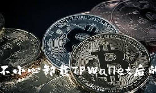 如何找回不小心卸载TPWallet后的数字资产