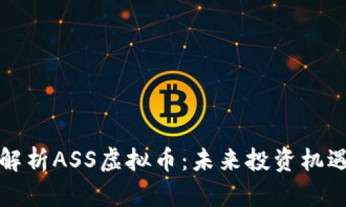 全方位解析ASS虚拟币：未来投资机遇与挑战