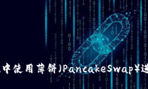 的优质
如何在TPWallet中使用薄饼（PancakeSwap）进行去中心化交易