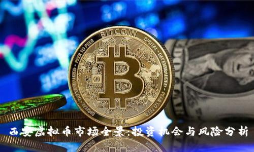西安虚拟币市场全景：投资机会与风险分析