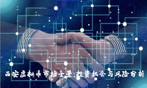 西安虚拟币市场全景：投资机会与风险分析
