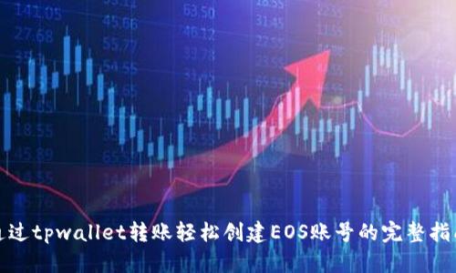 通过tpwallet转账轻松创建EOS账号的完整指南