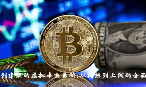 如何创建新的虚拟币交易所：从构想到上线的全面指南