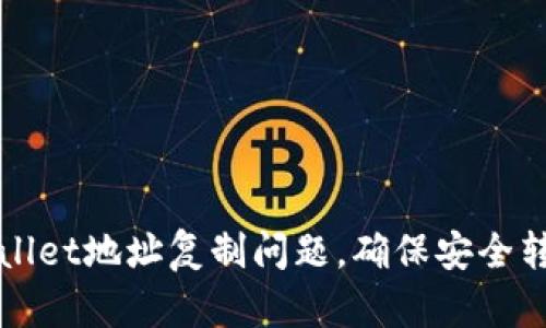 如何解决TPWallet地址复制问题，确保安全转账与操作顺畅