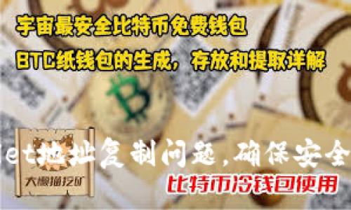 如何解决TPWallet地址复制问题，确保安全转账与操作顺畅