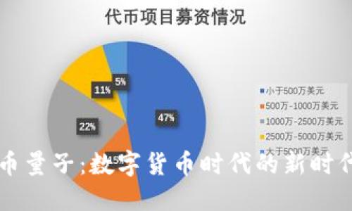 虚拟币量子：数字货币时代的新时代力量
