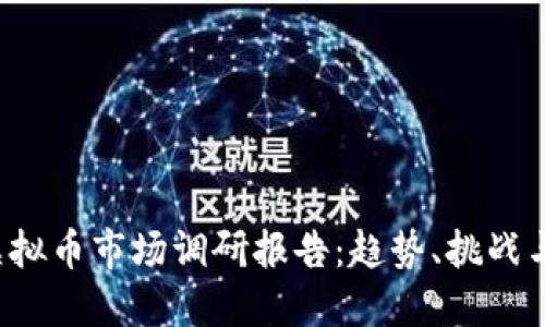 2023年虚拟币市场调研报告：趋势、挑战与未来展望