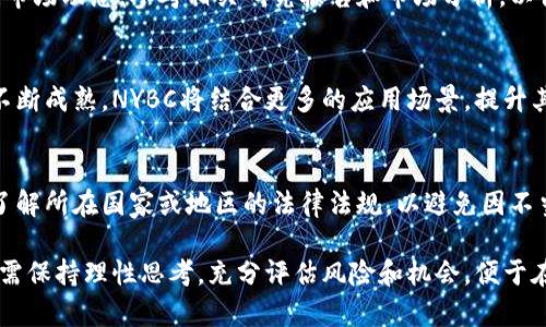 jiaotiNYBC虚拟币：新兴数字货币的全景解析/jiaoti
虚拟币, NYBC, 数字货币, 区块链/guanjianci

随着数字货币市场的快速发展，许多人开始关注各种虚拟币，其中NYBC（New York Blockchain Coin）因其独特的特性和潜在的投资价值而备受关注。本文旨在详细解析NYBC虚拟币的背景、技术、市场表现及未来展望，以期帮助大众用户更好地了解这一数字货币。

1. NYBC虚拟币的背景与概述

NYBC，即New York Blockchain Coin，是一种基于区块链技术的数字货币，旨在提供安全、透明的交易平台。它的推出旨在应对传统金融体系中的一些痛点，如高交易成本、低效率和透明性不足等问题。NYBC的设计特别关注于用户体验，以便更容易被大众所接受和使用。

区块链技术是NYBC的核心基础，利用去中心化的特点使得交易能够无需中介实现点对点的传递，这样不仅提高了效率，也降低了交易成本。此外，NYBC还采用了智能合约功能，使得交易可以通过程序自动执行，从而增加了交易的安全性和可靠性。

2. NYBC的技术特性

NYBC的技术架构包含多个关键组成部分，这些组成部分共同保证了其功能的有效性与安全性：

首先，NYBC基于改进后的区块链技术，具备较高的交易速度和处理能力。相比于传统的比特币网络，NYBC的块生成时间更短，能够实现秒级交易确认，适应高频交易的需求。

其次，NYBC的交易所采用了多重签名技术，确保每一笔交易都经过严格的安全校验。此外，系统还设有反洗钱和反欺诈机制，提升了用户的资金安全。

智能合约是NYBC的另一创新特色，通过代码自动执行合约条款，消除了因人为因素导致的失误风险。智能合约的应用场景非常广泛，包括但不限于金融交易、供应链管理和身份验证等领域。

3. NYBC市场表现与投资价值分析

自发布以来，NYBC在市场上的表现备受瞩目。尽管市场波动性较大，NYBC仍然显示出了良好的增长潜力。根据市场研究，NYBC在短短几个月内便吸引了大量投资者的关注。

在投资价值的评估上，主要可以从以下几个方面进行分析：

首先，NYBC的实用性使得其在实际应用中具备一定的市场需求。许多企业开始探索使用NYBC进行支付和交易，若未来更多商户接受NYBC，势必将推动其价值上升。

其次，团队的实力和项目的透明性也是决定NYBC投资价值的重要因素。一个有良好声誉和强大技术支持的团队将更容易获得投资者的信任。此外，项目的发展路线图和市场推广策略也直接影响到其后续的市场表现。

4. NYBC的未来展望与挑战

尽管NYBC展现出良好的市场潜力，但未来的发展依然面临着多重挑战。首先，竞争是不可忽视的压力。随着越来越多的虚拟币项目不断涌现，NYBC需要在竞争中突出重围，保持其技术优势和市场份额。

其次，监管政策的不确定性也是NYBC需要密切关注的。在不同国家和地区，虚拟货币的法律地位差异较大，如果政策趋紧，可能会对NYBC的推广和使用造成负面影响。

此外，用户的信任度和行业的整体接受程度也是NYBC发展的关键。NYBC需要通过持续的技术创新和市场教育提升用户对其的认知和信任，增加用户的使用频率。

5. 关于NYBC常见问题解析

1) NYBC的安全性如何保障？
保证数字货币的安全性是用户最关注的问题之一。NYBC采取了多种技术措施保障其网络的安全性，包括使用多重签名、加密传输以及定期的安全审计等。此外，用户在使用NYBC时也应加强自身的资金安全意识，例如使用硬件钱包存储、启用双重认证等。

2) 如何获取NYBC？
获取NYBC的主要方式包括在交易所购买、参与ICO（首次公开募币）和通过矿工挖矿。在选择交易所时，用户应选择信誉良好、交易活跃的平台。此外，用户在进行投资前应了解清楚不同获取渠道的风险和收益。

3) NYBC与比特币的区别是什么？
NYBC与比特币在技术架构、交易速度和网络安全等方面都有所不同。NYBC在块生成速度上更快，交易费用也相对较低。此外，NYBC应用了智能合约功能，这使得它在一些特定场景中具备优势，而比特币则偏向于简单的支付功能。

4) 如何评估NYBC的投资价值？
评估NYBC的投资价值可以通过分析其市场需求、团队实力、技术创新和未来发展潜力等多个因素。用户可以关注市场动态，参考相关研究报告和市场分析，以便做出更加理性的投资决策。

5) NYBC的未来发展方向有哪些？
未来，NYBC可能会朝着更广泛的商业应用方向发展，特别是在金融、物流和电子商务等领域。随着区块链技术的不断成熟，NYBC将结合更多的应用场景，提升其实际价值。

6) NYBC的法律地位如何？
随着各国对数字货币监管政策的不断更新，NYBC的法律地位也在不断变化。用户在使用和投资NYBC时，应充分了解所在国家或地区的法律法规，以避免因不当操作而导致法律风险。在合规的前提下，才能确保NYBC的安全和有效使用。

总之，NYBC作为一种新兴的虚拟币，依托于成熟的区块链技术，具有良好的发展潜力。然而，用户在投资和使用时需保持理性思考，充分评估风险和机会，便于在快速变化的市场中做出明智的决策。