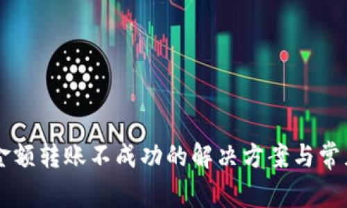 TPWallet金额转账不成功的解决方案与常见问题解析