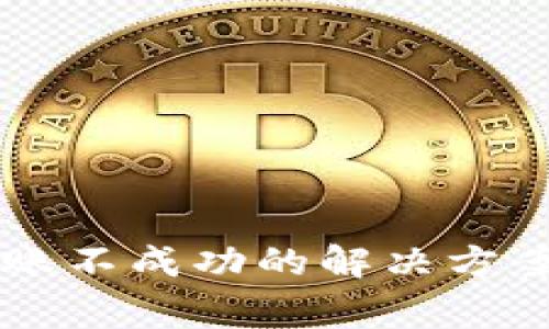 TPWallet金额转账不成功的解决方案与常见问题解析