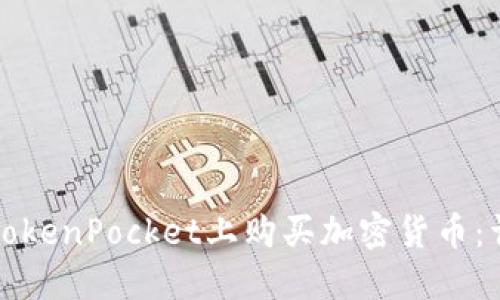 如何在TokenPocket上购买加密货币：详细指南