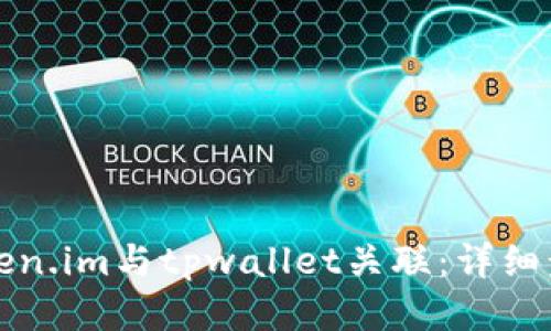 如何将token.im与tpwallet关联：详细步骤与指南