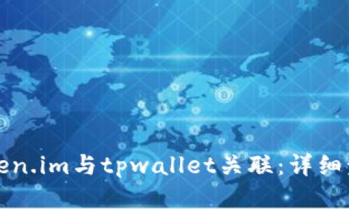 如何将token.im与tpwallet关联：详细步骤与指南