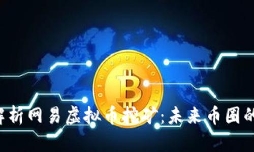 ziaoti深入解析网易虚拟币挖矿：未来币圈的趋势与机遇