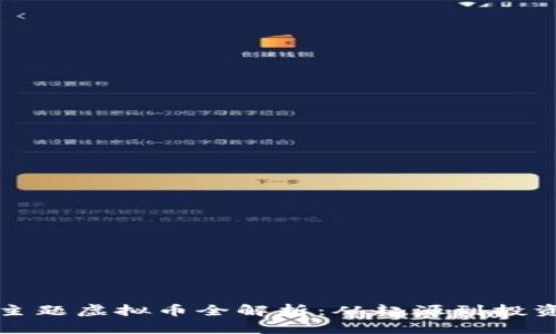 刺猬主题虚拟币全解析：从起源到投资前景