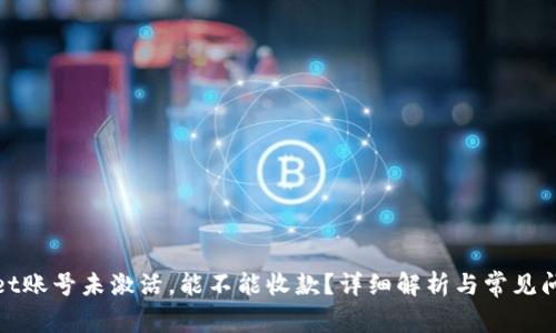 tpwallet账号未激活，能不能收款？详细解析与常见问题解答
