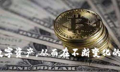 虚拟币钱包的调整与全面指南
虚拟币钱包, 加密货币, 钱包安全, 数字资产管理/guanjianci

虚拟币钱包的调整与全面指南

随着加密货币市场的蓬勃发展，越来越多的人开始关注虚拟币钱包（加密钱包）的使用和管理。虚拟币钱包不仅仅是存储数字资产的工具，更是每个投资者与加密市场交互的关键。然而，如何有效地调整和你的虚拟币钱包，以保障资产安全、提升使用便捷性，是许多用户关心的议题。

本文将深入探讨虚拟币钱包的各个方面，包括钱包的类型、如何选择合适的钱包、钱包的安全性、常见问题的解答以及最佳实践，旨在为用户提供全面的虚拟币钱包管理知识。

1. 虚拟币钱包的类型

虚拟币钱包主要分为两大类：热钱包（在线钱包）和冷钱包（离线钱包）。热钱包通常是通过互联网访问的，其主要特点是便捷易用，但相对安全性较低；而冷钱包则是无网络的存储方式，安全性高，但使用上稍显不便。

1.1 热钱包
热钱包是指直接连接互联网的钱包。它们通常被用于日常交易和小额支付。由于其便捷性，用户可以随时随地管理资产，适合频繁交易的用户。然而，热钱包也易受到黑客攻击和网络威胁。

1.2 冷钱包
冷钱包则是将私钥和资产离线存储，主要用于长期持有大额资产。最常见的冷钱包有硬件钱包和纸钱包。虽然冷钱包在安全性上更具优势，但在使用便捷性上不如热钱包，尤其在需要频繁交易时。

2. 如何选择合适的钱包

选择合适的虚拟币钱包是保护资产的重要一步。用户需要根据自身的需求，如安全性、便捷性以及支持的币种等方面考虑。

2.1 考虑安全性
安全性是选择钱包时的核心因素。一般来说，推荐选择那些具有良好声誉和社区评价的钱包。此外，冷钱包相较于热钱包，提供额外的保护层，适合长期投资者。

2.2 便捷性和用户体验
如果你是频繁交易者，选择一个界面友好、操作简单的热钱包可以提升您的交易体验。检查钱包的界面设计和操作流程，确保符合个人习惯。

2.3 支持的币种
并非所有钱包都支持所有类型的虚拟币。用户需要确保钱包支持他们所持有的数字资产，尤其是一些小众币种。

3. 钱包的安全性

在使用虚拟币钱包时，安全性是用户最关心的问题之一。以下是一些提高钱包安全性的建议：

3.1 使用复杂的密码
设置复杂且独特的密码是保护钱包的基本措施。应尽量避免使用生日、姓名等容易被猜到的密码。同时，建议定期更换密码。

3.2 开启双重认证
许多钱包提供双重认证功能，推荐用户开启此功能。即使密码被泄露，只有通过第二重验证才能成功登陆，极大地增加了安全性。

3.3 定期备份钱包
用户应定期备份钱包数据，为防止数据丢失或设备损坏提供保障。备份时需确保将备份存储在安全的位置，避免被他人获取。

4. 常见问题解答

问题一：如果我的虚拟币钱包被黑客攻击，该怎么办？
首先，用户应立即更换与钱包关联的所有密码，并开启双重认证来增强保护。此外，尝试联系钱包服务提供商以获取支持，并查看是否可以冻结资产。之后，请务必审视钱包的安全配置，并考虑将剩余资产转移到更安全的钱包中。

问题二：如何恢复丢失的虚拟币钱包？
如果用户丢失了钱包，首先应检查是否有备份。大多数钱包会提供恢复助记词或私钥的方法。使用这些信息，你可以在新的设备上恢复钱包。如果没有备份，可能需要接受丢失的事实，因此备份非常重要。

问题三：虚拟币钱包的使用手续费如何计算？
虚拟币钱包的手续费通常与网络费用和钱包服务提供商相关。大多数热钱包在进行交易时，会收取一定的手续费作为网络费用。此外，有些钱包可能会额外收取管理费用，用户在选择钱包时应仔细阅读相关条款。

问题四：可以在多个设备上使用同一个虚拟币钱包吗？
大多数现代虚拟币钱包支持多设备同步，用户只需在各设备上下载钱包应用并用相同账户登录即可。但是，使用多个设备时，务必确保每个设备的安全性，以防止信息泄露。

问题五：虚拟币交换是否需要使用钱包？
进行虚拟币交换时，通常需要使用钱包。大多数交易所会提供内置钱包，但建议用户在交易所之外拥有自己的钱包，以提升资产的安全性。尽量避免长时间将大量资产存放在交易所钱包中，以防被黑客攻击。

问题六：如何确保钱包数据的安全？
要保证钱包数据的安全，用户应保持软件的最新更新，使用强密码并启用双重认证。同时，定期进行数据备份，将备份存储在安全离线的位置，以防止数据丢失。使用冷钱包存储长期资产也是一个明智的选择。

5. 最佳实践

最后，总结一些使用虚拟币钱包的最佳实践。这些实践可以帮助用户更安全、更有效地管理其数字资产：

5.1 定期更新软件
确保钱包软件始终保持最新版本，软件更新通常会修复已知的安全漏洞并增强功能。

5.2 分散投资
避免将所有资产集中在一个钱包中，分散存储可以降低风险。可以同时使用多个钱包，例如一个热钱包用于日常交易，另一个冷钱包用于长期存储。

5.3 关注市场动态
定期关注加密市场动态，了解最新的安全威胁和防护措施，及时调整钱包使用策略，确保资产安全。

虚拟币钱包的安全和管理是每个投资者必须重视的事项。通过深入了解如何调整和钱包的使用，用户可以更好地保护自己的数字资产，从而在不断变化的市场中获得成功。