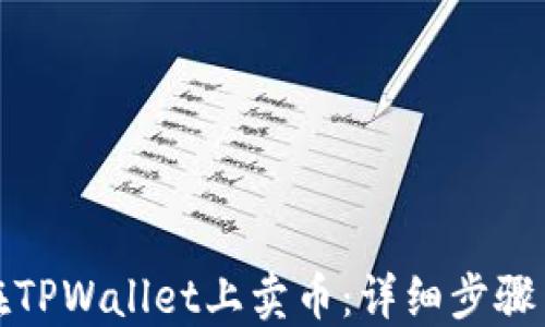 
如何在TPWallet上卖币：详细步骤与技巧