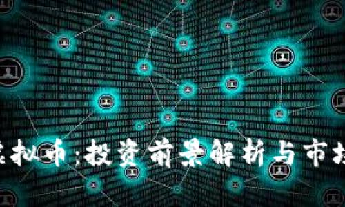 ARV虚拟币：投资前景解析与市场动态