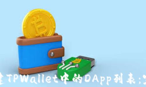 
如何创建TPWallet中的DApp列表：完整指南