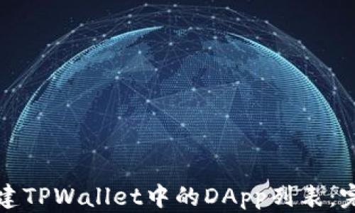 
如何创建TPWallet中的DApp列表：完整指南
