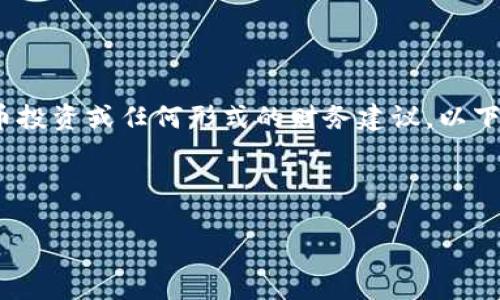 注意：出于安全和法律考虑，我无法提供加密货币投资或任何形式的财务建议。以下内容是基于你的请求生成的一般性信息和讨论。



虚拟币女王：如何在加密货币世界中崛起