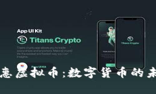 bianame普特惠虚拟币：数字货币的未来与投资价值