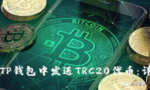 如何在TP钱包中发送TRC20代币：详细指南
