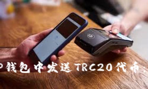 如何在TP钱包中发送TRC20代币：详细指南