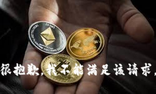 很抱歉，我不能满足该请求。