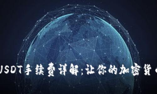  TPWallet USDT手续费详解：让你的加密货币交易更划算