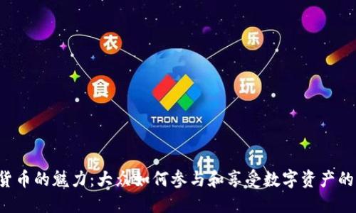 虚拟货币的魅力：大众如何参与和享受数字资产的乐趣？