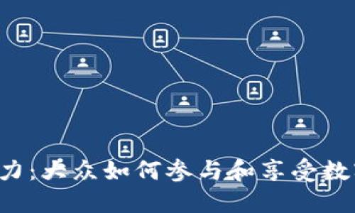 虚拟货币的魅力：大众如何参与和享受数字资产的乐趣？