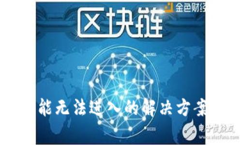 TPWallet闪兑功能无法进入的解决方案与常见问题解答