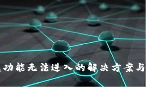 TPWallet闪兑功能无法进入的解决方案与常见问题解答