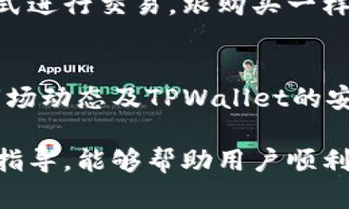  如何在TPWallet购买Dojo：详细指南与技巧 / 
 guanjianci TPWallet, Dojo, 加密货币, 钱包购买 /guanjianci 

随着加密货币的快速发展，越来越多用户开始尝试各种数字资产的购买和交易。TPWallet作为一个多功能的加密钱包，支持用户进行各种数字货币的购买和存储。在这个过程中，Dojo作为一种受到广泛关注的加密资产，如何在TPWallet购买成为了许多用户的热门话题。

本文将详细介绍在TPWallet购买Dojo的步骤，并解答一些相关问题，帮助用户顺利完成交易，提升其对加密货币市场的理解。同时，我们会就这个过程中的常见问题进行深入解析，确保用户在过程中尽可能少遇到障碍。

一、了解TPWallet与Dojo
在进行任何交易之前，首先我们要了解TPWallet和Dojo的基本情况。TPWallet是一款支持多种加密货币的移动钱包，用户可以安全地存储、转账和购买各种数字资产。而Dojo是一种基于区块链的数字货币，因其独特的技术和市场表现，吸引了越来越多的投资者和用户。

二、在TPWallet上创建账户
如果您还没有TPWallet账户，第一步就是创建一个。您可以通过访问TPWallet官网或下载其手机应用来开始。创建账户的过程通常包括注册、验证您的邮箱以及设置密码。

在创建账户时，确保提供一个有效的电子邮件地址并设置一个强密码。强密码应包含字母、数字及特殊字符，确保账户的安全性。

三、购买Dojo前的准备工作
在购买Dojo之前，您需要确保您的TPWallet中有足够的法定货币或其他加密货币用于交易。您可以通过银行卡、信用卡或其他加密钱包充值资金至TPWallet。具体充值方式详见TPWallet的官方指南。

四、在TPWallet上购买Dojo的步骤
以下是通过TPWallet购买Dojo的具体步骤：
ol
  li登录TPWallet账户。/li
  li选择“市场”或“交易”选项，并查找Dojo。/li
  li选择购买数量，并确认价格。/li
  li选择支付方式（法币或加密货币）并确认订单。/li
  li完成支付后，Dojo将自动存入您的TPWallet账户。/li
/ol

五、交易完成后的注意事项
一旦您完成了Dojo的购买，建议您定期查看您的钱包余额及市场动态，了解Dojo的市场价格与趋势。同时，要确保您定期更新TPWallet的应用以保证安全性，避免软件漏洞。

六、相关常见问题解答

问题1：TPWallet支持哪些支付方式？
TPWallet提供多种支付方式，主要包括：银行卡、信用卡及其他加密货币钱包转账。每种支付方式的具体操作步骤及费用可能有所不同，建议用户选择适合自己的方式进行充值或购买。

问题2：购买Dojo需要支付哪些手续费？
在TPWallet上购买Dojo时，用户可能需要支付一定的手续费，这通常包括交易手续费和网络手续费。手续费的具体数额取决于当前的交易量和网络状态，建议用户在交易之前查看相关信息。

问题3：如果我在TPWallet上购买Dojo后没有到账怎么办？
如果您在TPWallet上购买Dojo后没有及时到账，您可以首先检查网络状态及充值/交易记录，确认交易是否已经成功。如果仍然没有到账，建议联系TPWallet的客服获取帮助，必要时提供交易凭证以便于客服进行调查。

问题4：Dojo与其他加密货币相比有哪些优势？
Dojo相较于其他加密货币有其独特之处，比如其技术背景、社区活跃度及潜在应用场景等。许多用户选择Dojo是因为其强大的社区支持和技术团队，有些人则是看重其市场走势和投资潜力。

问题5：如果我想出售Dojo该怎么做？
在TPWallet上出售Dojo的过程和购买类似。在钱包中，选择出售选项，输入要出售的数量并确认价格，选择您想要的收款方式进行交易。跟购买一样，出售前也要确保您了解市场价和手续费。

问题6：在TPWallet使用Dojo后应该注意哪些安全事项？
在TPWallet使用Dojo时，用户应确保使用强密码，并启用双重身份验证以增加安全性。此外，要定期备份钱包，并时刻关注市场动态及TPWallet的安全公告，以防止潜在风险。

综上所述，在TPWallet上购买Dojo并不复杂，但需要用户对相关流程有一定的了解，并注意安全事项。我们希望通过本文的指导，能够帮助用户顺利购买Dojo，并在加密货币的世界中顺利航行。